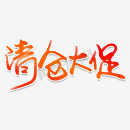 清仓大促字体