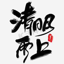 下雨清明节毛笔字艺术字字体