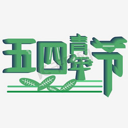 节日炫彩免抠艺术字图片_炫彩54青年节艺术字素材