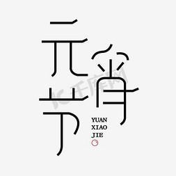 元宵节中国风免抠艺术字图片_元宵节创意艺术字体
