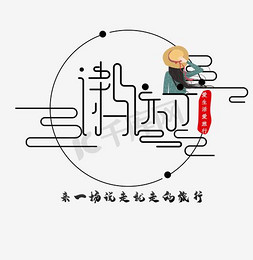 旅行png免抠艺术字图片_创意诗和远方字体png素材