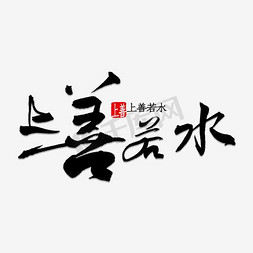 上善若水字体设计
