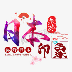 日本免抠艺术字图片_日本印象水彩艺术字