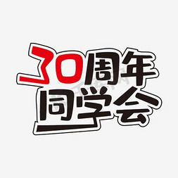 同学会相框免抠艺术字图片_30周年同学会黑色毛笔字