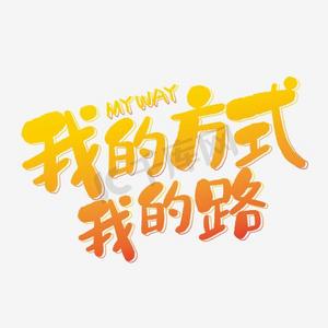 马桶冲水方式ps艺术字体-马桶冲水方式ps字体设计效果-千库网