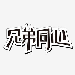 塑料兄弟免抠艺术字图片_兄弟同心艺术字PNG