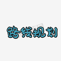规划蓝色折叠字个人vip和企业vip免费下载工作规划艺术字个人vip和