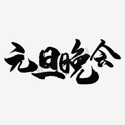 贺新年字体素材免抠艺术字图片_元旦晚会