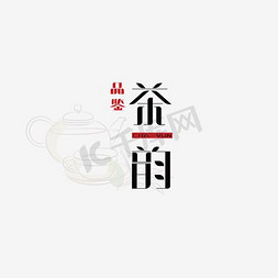 品鉴茶韵艺术字PNG