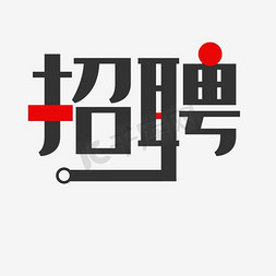 信息培训免抠艺术字图片_招聘信息