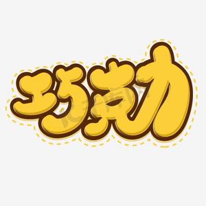 零食抠图ps艺术字体-零食抠图ps字体设计效果-千库网