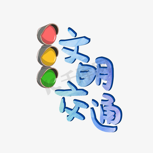 遵守交通规则ps艺术字体-遵守交通规则ps字体设计效果-千库网