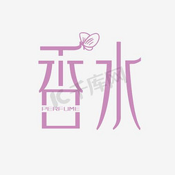 dior香水免抠艺术字图片_女士香水