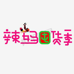 天猫辣妈囤货季海报设计