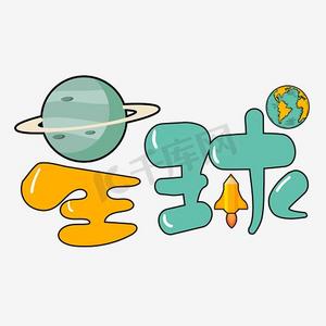科幻星球ps艺术字体-科幻星球ps字体设计效果-千库网