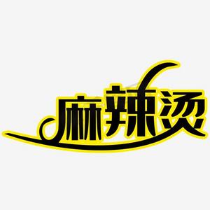 砂锅麻辣烫ps艺术字体-砂锅麻辣烫ps字体设计效果-千库网