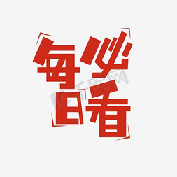 横向排列免抠艺术字图片_每回必看艺术字PNG