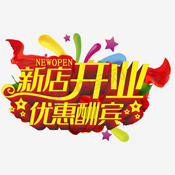 open免抠艺术字图片_新店开业优惠酬宾