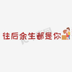 往后余生都是你免抠艺术字图片_文案集往后余生都是你艺术字文案