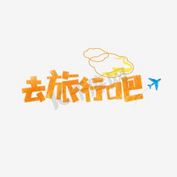 去旅行吧卡通字