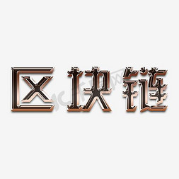 区块链棕色立体字