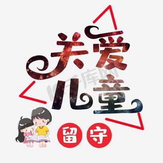 关爱儿童艺术字图片_关爱儿童艺术字素材-关爱儿童艺术字图片大全-千