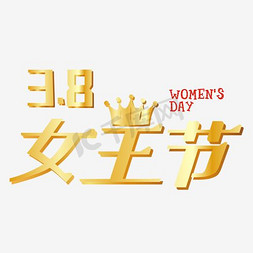 women艺术字免抠艺术字图片_38女王节简约艺术字