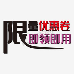 物品领用登记表免抠艺术字图片_限量优惠券即领即用