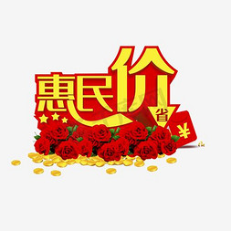 价格待定免抠艺术字图片_惠民价价格签特价