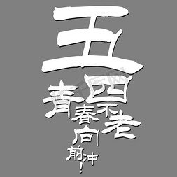 五四青年节文字素材