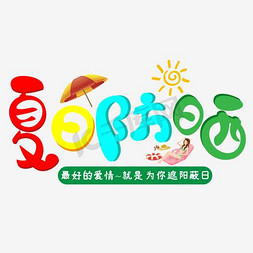 创意彩绘风格夏日防晒主题海报装饰艺术字矢量图