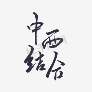 中西结合艺术字png