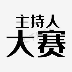 帅气主持人免抠艺术字图片_主持人大赛