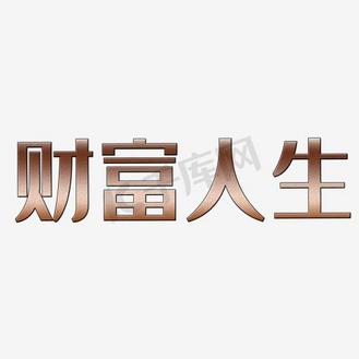 人生最大的财富图片素材_财富人生