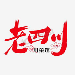 logo免抠艺术字图片_老四川川菜馆