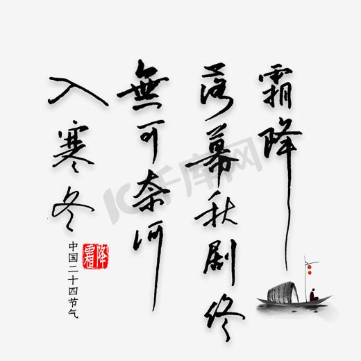 霜降落幕秋剧终无可奈何入寒冬书法图片