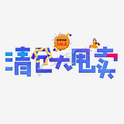 大甩卖3d立体字体c4d大清仓清仓大甩卖立体艺术字夏季清仓跳楼大甩卖