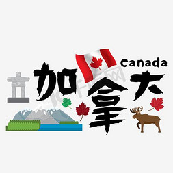 雪山的雪免抠艺术字图片_旅游热门国家—加拿大矢量艺术字
