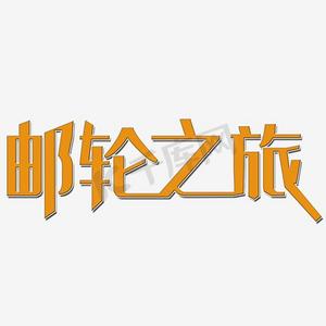 邮轮之旅艺术字png