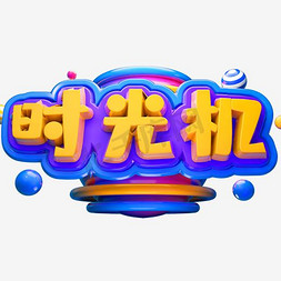 拼音教材免抠艺术字图片_时光机艺术字素材