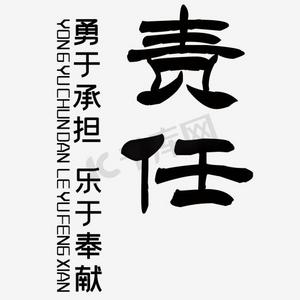 担当责任ps艺术字体-担当责任ps字体设计效果-千库网