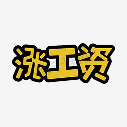 工资保障免抠艺术字图片_涨工资艺术字PNG