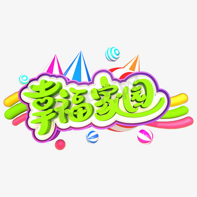 家园图ps艺术字体-家园图ps字体设计效果-千库网