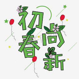 初春尚新电商简约艺术字