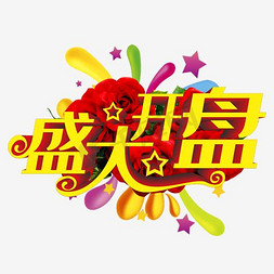 高楼大厦插画免抠艺术字图片_盛大开盘立体字