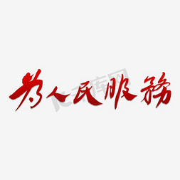 为人民服务免抠艺术字图片_为人民服务