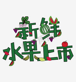 水果水果卡通免抠艺术字图片_新鲜水果上市