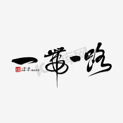 禾logo免抠艺术字图片_一带一路毛笔彩字