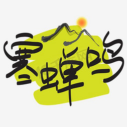 白露寒蝉吗—手写手绘POP卡通矢量艺术字|千库原创|