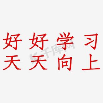 好好学习天天向上小黑板
